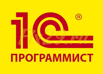 Программист 1С:Предприятие 7.7, 8.2, 8.3